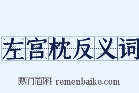 左宫枕反义词是什么意思的图片